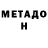 МЕТАДОН VHQ Da Honey